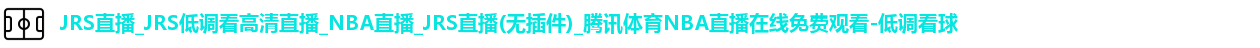 低调看球
